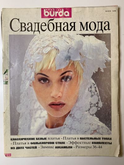 Фотография обложки журнала Burda Свадебная мода 1/1995