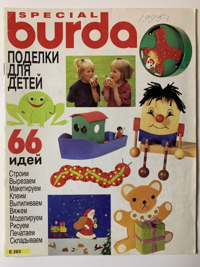 Фотография обложки журнала Burda Поделки для детей 1994 E283