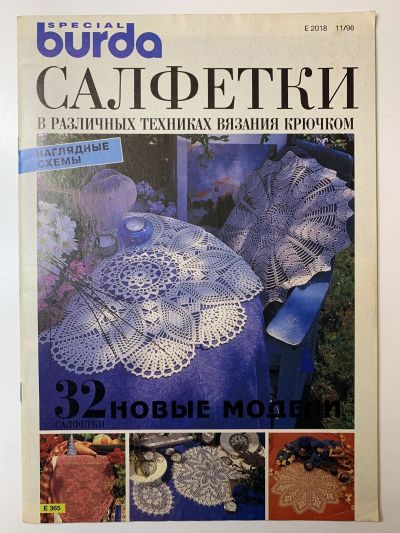 Фотография обложки журнала Burda Салфетки E365 1996