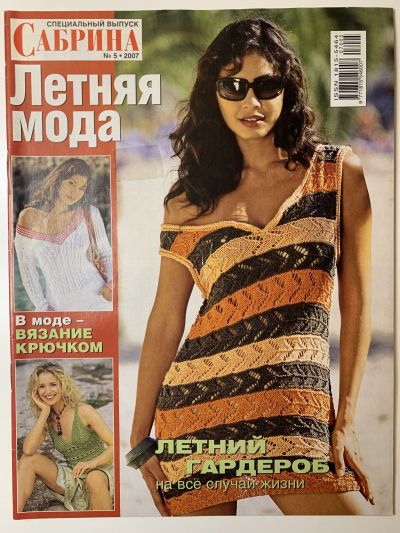 Фотография обложки журнала Sabrina 5/2007 Специальный выпуск: Летняя мода