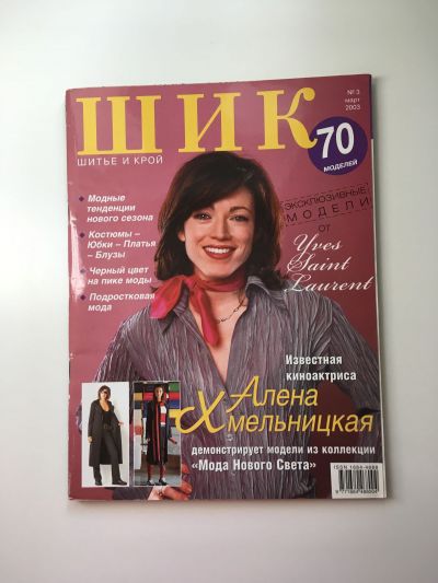 Фотография обложки журнала ШиК: Шитье и крой 3/2003