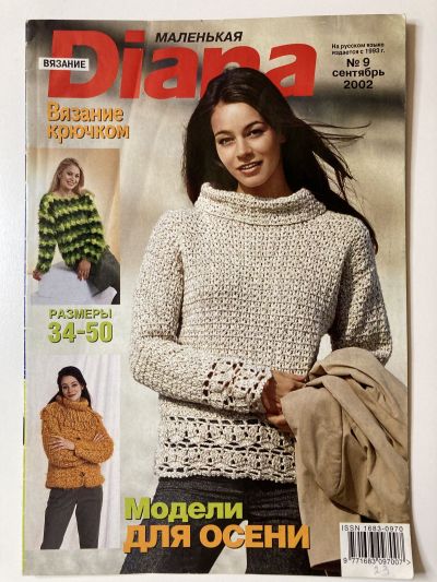 Фотография обложки журнала Маленькая Diana 9/2002 Модели для осени.