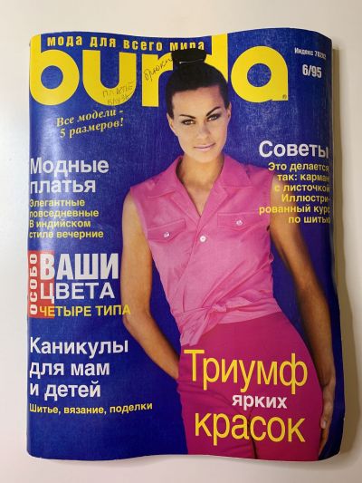 Фотография обложки журнала Burda 6/1995