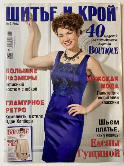 Фотография обложки журнала ШиК: Шитье и крой 2/2014 Boutique