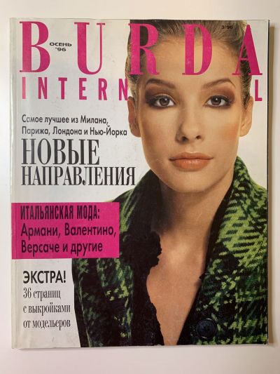 Фотография обложки журнала Burda International 3/1996