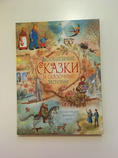 Фотография обложки книги Волшебные сказки и сказочные истории