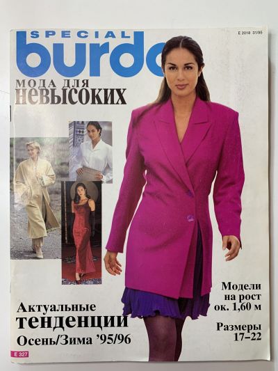 Фотография обложки журнала Burda Мода для невысоких Осень-Зима 1995