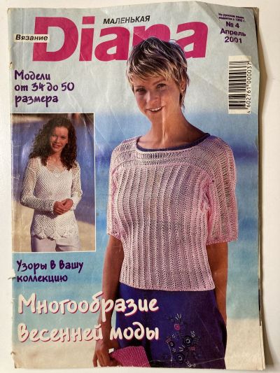 Фотография обложки журнала Маленькая Diana 4/2001 Многообразие весенней моды.
