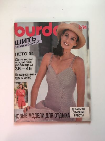 Фотография обложки журнала Burda Шить легко и быстро 2/1994