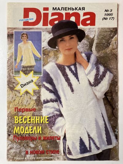 Фотография обложки журнала Маленькая Diana 3/1995