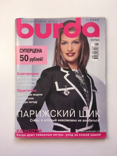 Фотография обложки журнала Burda 1/2005
