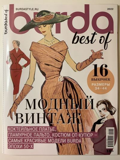 Фотография обложки журнала Burda Best of Модный винтаж 11/2022