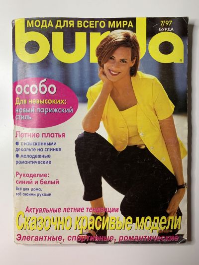 Купить журнал Бурда Burda 7 1997 B-2-004364
