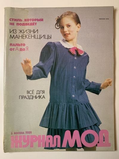 Фотография обложки журнала МОД 6/1989