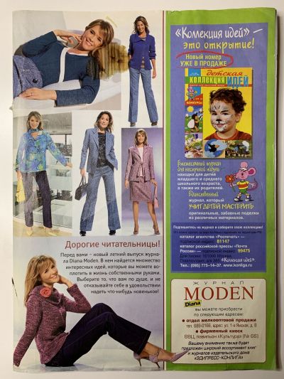 Фотография обложки журнала Diana Moden 7-8/2005