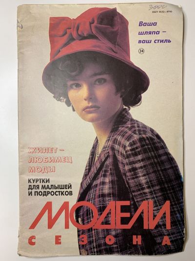 Фотография обложки журнала Модели сезона 3(79) 1994
