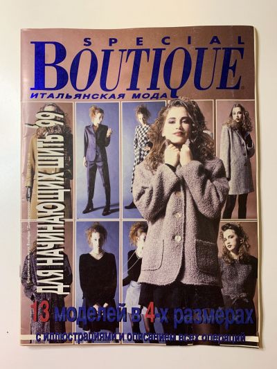 Фотография обложки журнала Boutique Спецвыпуск 1/1999 для начинающих шить