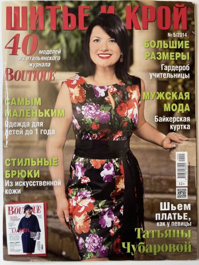 Фотография обложки журнала ШиК: Шитье и крой 5/2014 Boutique