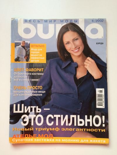 Фотография обложки журнала Burda 8/2002