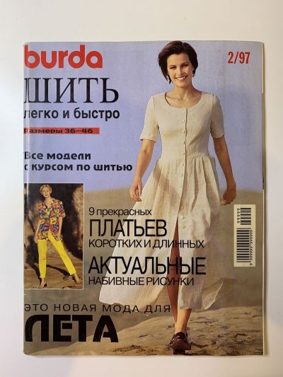 Фотография обложки журнала Burda Шить легко и быстро 2/1997