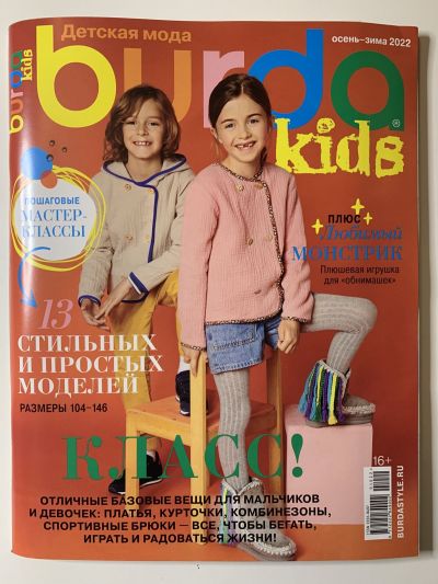 Фотография обложки журнала Burda Kids Детская мода  2/2022