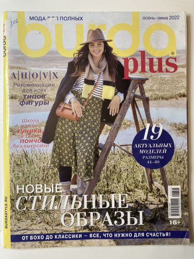 Фотография обложки журнала Burda Plus 1/2021