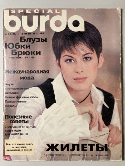 Фотография обложки журнала Burda Блузки, юбки, брюки 2/1994