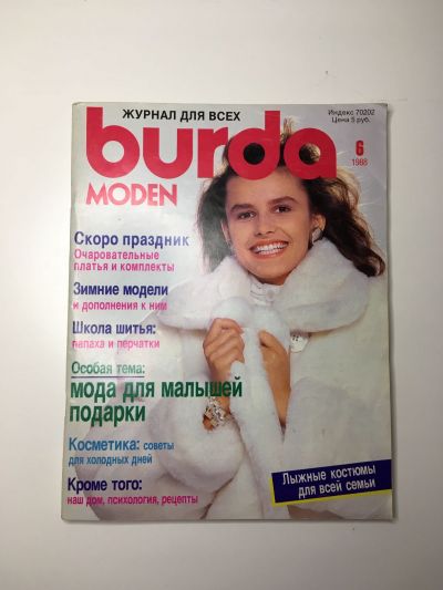 Взять на прокат журнал Бурда Burda 6 1988 B-4-003442