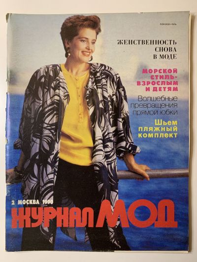 Фотография обложки журнала МОД 2/1990