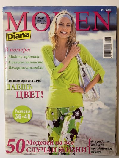 Фотография обложки журнала Diana Moden 5/2008