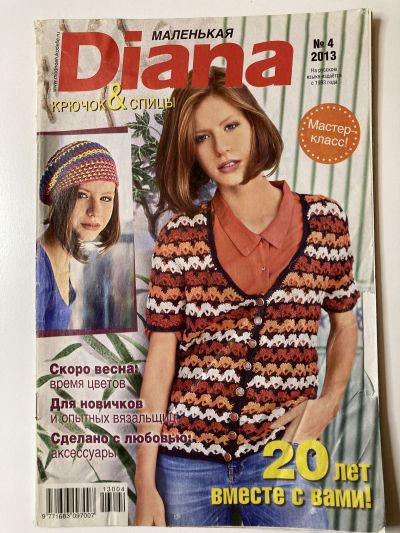 Фотография обложки журнала Маленькая Diana 4/2013