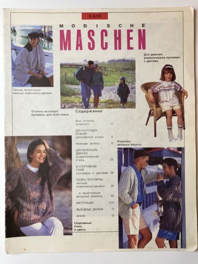 Фотография обложки журнала Modische Maschen 4-6/1993