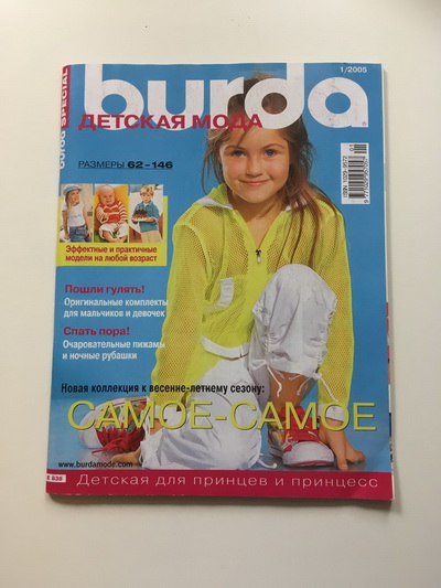 Фотография обложки журнала Burda. Детская мода 1/2005