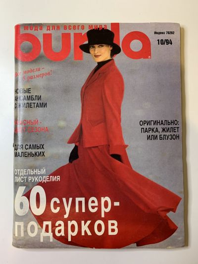 Фотография обложки журнала Burda 10/1994