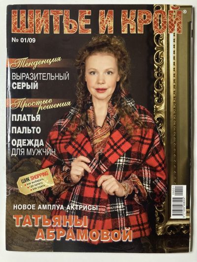 Фотография обложки журнала ШиК: Шитье и крой 1/2009