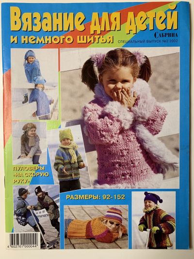 Фотография обложки журнала Sabrina Вязание для детей и немного шитья 2/2002