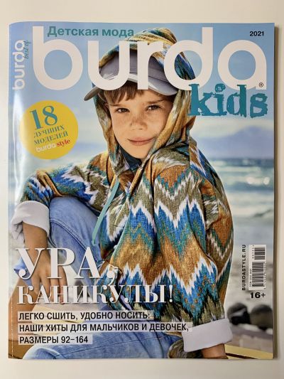 Фотография обложки журнала Burda Best of Kids 2021