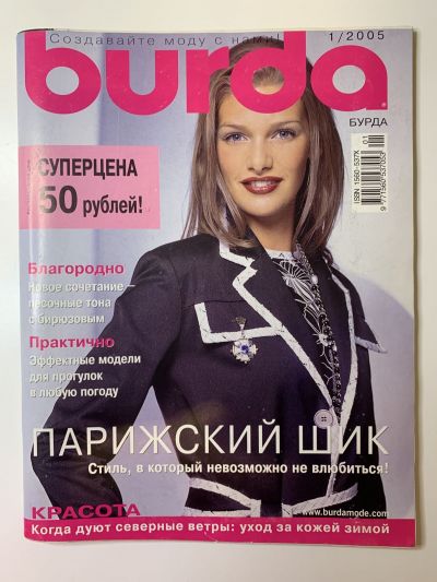 Фотография обложки журнала Burda 1/2005