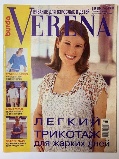 Фотография обложки журнала Verena 7-8/2003