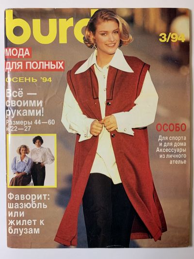 Фотография обложки журнала Burda Plus 3/1994