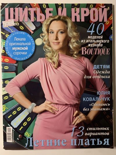 Фотография обложки журнала ШиК: Шитье и крой 5/2011 Boutique