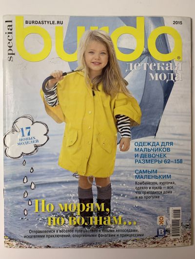 Фотография обложки журнала Burda Детская мода 1/2015