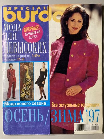 Фотография обложки журнала Burda Мода для невысоких 2/1997
