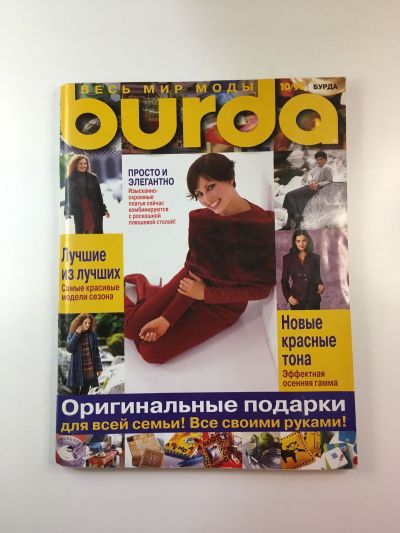 Фотография обложки журнала Burda 10/1998