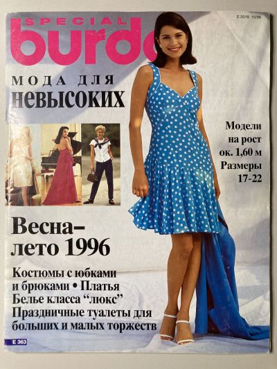 Фотография обложки журнала Burda Мода для невысоких 1/1996