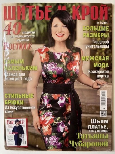 Фотография обложки журнала ШиК: Шитье и крой 5/2014 Boutique
