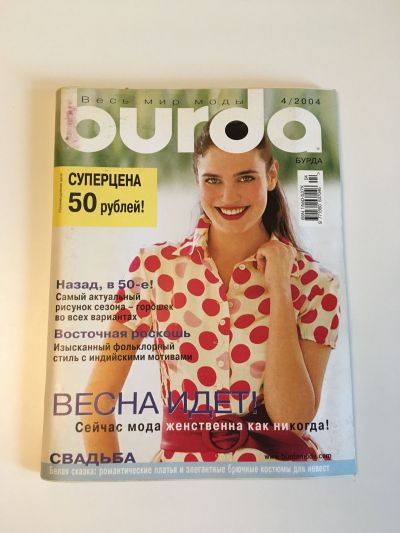 Фотография обложки журнала Burda 4/2004