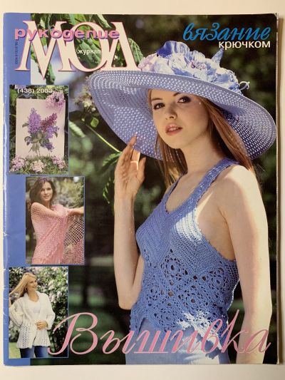 Фотография обложки журнала МОД рукоделие Вязание крючком. Вышивка №438