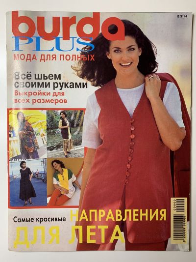Фотография обложки журнала Burda Plus 2/1996