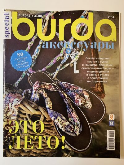 Фотография обложки журнала Burda Аксессуары 4/2014